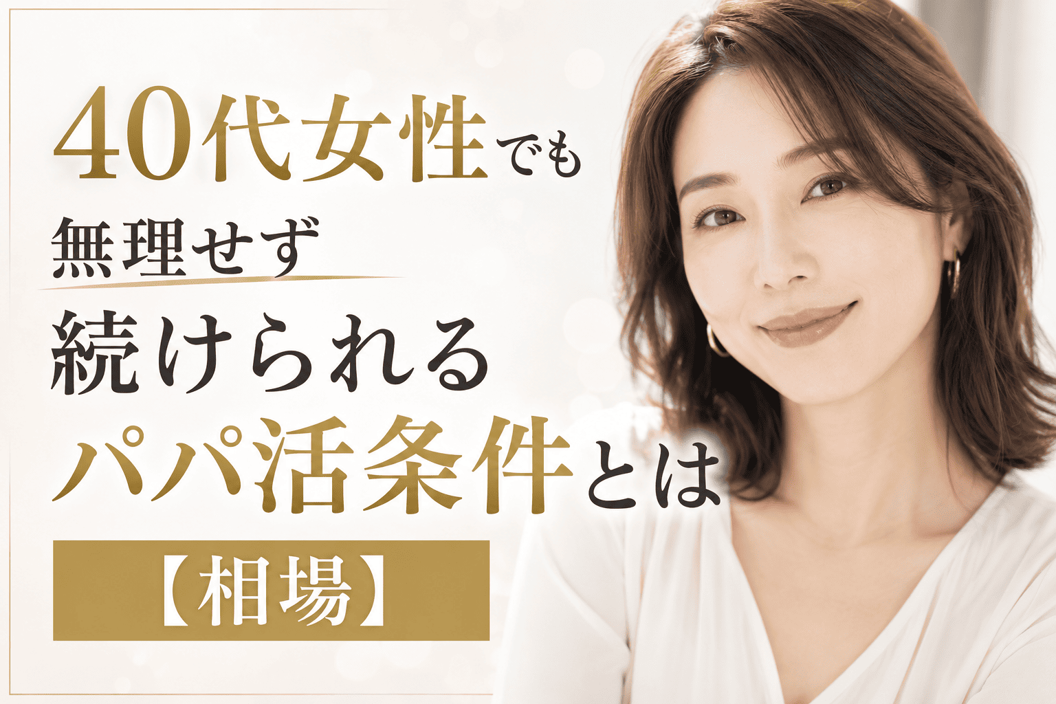 40代女性でも無理せず続けられるパパ活条件とは【相場】